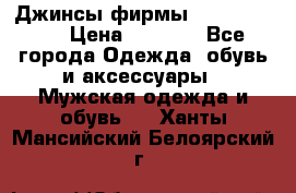 Джинсы фирмы “ CARRERA “. › Цена ­ 1 000 - Все города Одежда, обувь и аксессуары » Мужская одежда и обувь   . Ханты-Мансийский,Белоярский г.